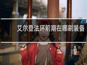 艾尔登法环前期在哪刷装备