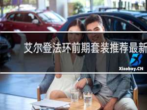 艾尔登法环前期套装推荐最新
