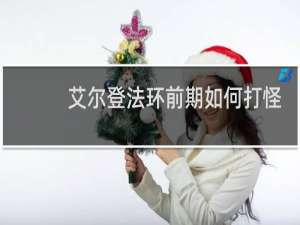 艾尔登法环前期如何打怪
