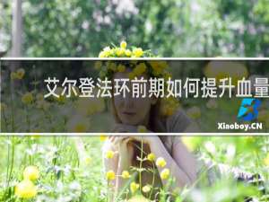 艾尔登法环前期如何提升血量