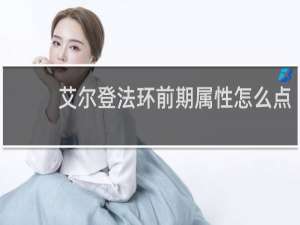 艾尔登法环前期属性怎么点