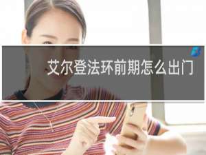 艾尔登法环前期怎么出门