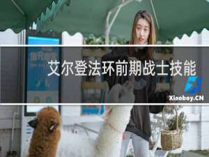 艾尔登法环前期战士技能