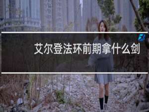 艾尔登法环前期拿什么剑