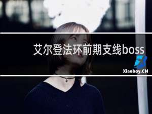 艾尔登法环前期支线boss