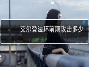 艾尔登法环前期攻击多少