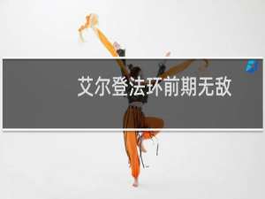 艾尔登法环前期无敌