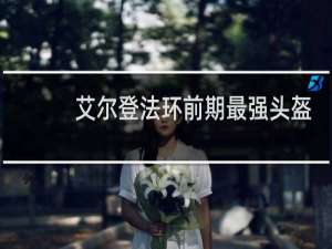 艾尔登法环前期最强头盔