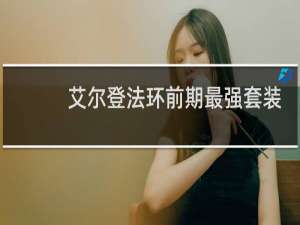 艾尔登法环前期最强套装