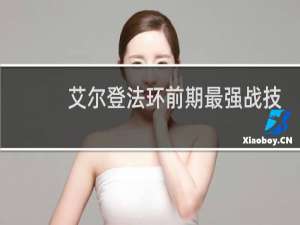 艾尔登法环前期最强战技