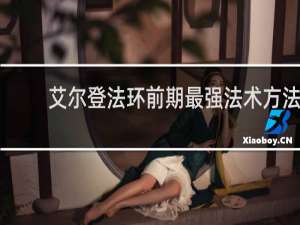 艾尔登法环前期最强法术方法