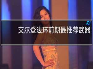 艾尔登法环前期最推荐武器