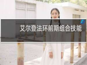 艾尔登法环前期组合技能