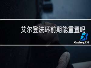 艾尔登法环前期能重置吗