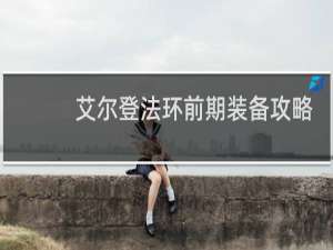 艾尔登法环前期装备攻略