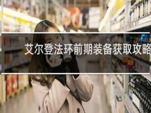 艾尔登法环前期装备获取攻略