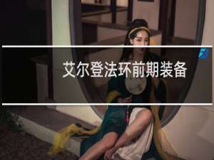 艾尔登法环前期装备