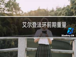 艾尔登法环前期重量