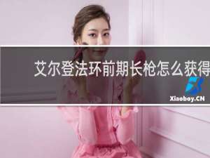 艾尔登法环前期长枪怎么获得