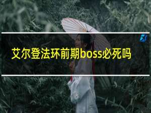 艾尔登法环前期boss必死吗