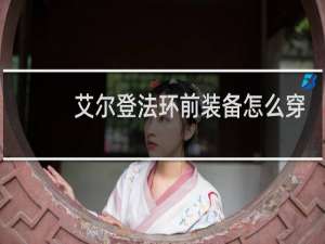 艾尔登法环前装备怎么穿