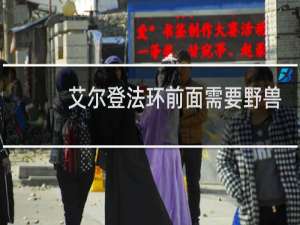 艾尔登法环前面需要野兽