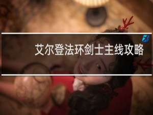 艾尔登法环剑士主线攻略