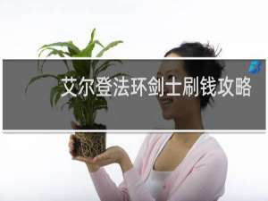 艾尔登法环剑士刷钱攻略