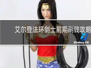 艾尔登法环剑士前期刷钱攻略