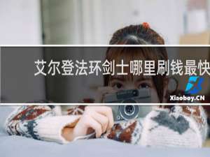 艾尔登法环剑士哪里刷钱最快