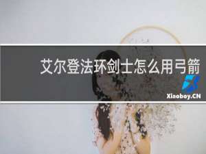 艾尔登法环剑士怎么用弓箭