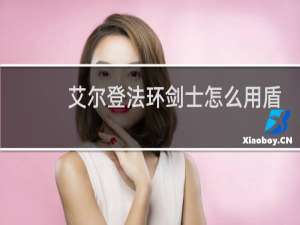 艾尔登法环剑士怎么用盾