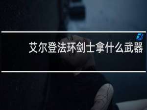 艾尔登法环剑士拿什么武器