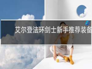 艾尔登法环剑士新手推荐装备