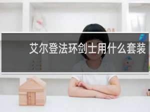 艾尔登法环剑士用什么套装