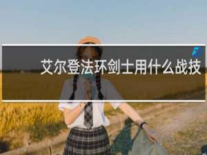 艾尔登法环剑士用什么战技