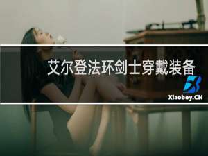 艾尔登法环剑士穿戴装备