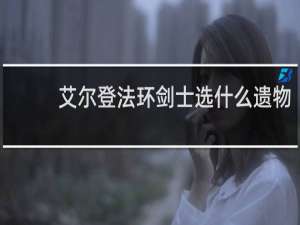 艾尔登法环剑士选什么遗物