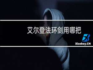 艾尔登法环剑用哪把
