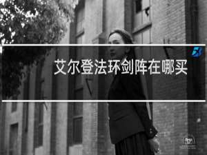 艾尔登法环剑阵在哪买