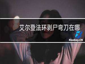 艾尔登法环剥尸弯刀在哪
