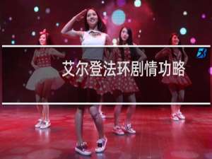 艾尔登法环剧情功略