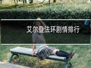 艾尔登法环剧情排行