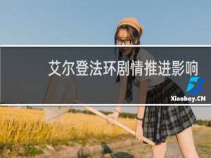 艾尔登法环剧情推进影响