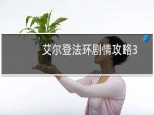 艾尔登法环剧情攻略3