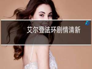 艾尔登法环剧情清新