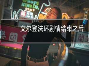 艾尔登法环剧情结束之后