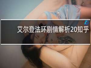 艾尔登法环剧情解析 知乎