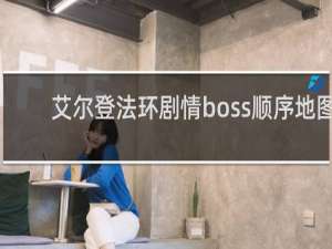 艾尔登法环剧情boss顺序地图