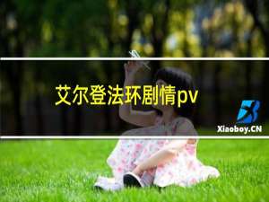 艾尔登法环剧情pv